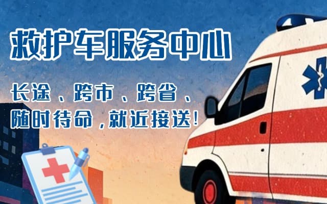 闽清救护车出租